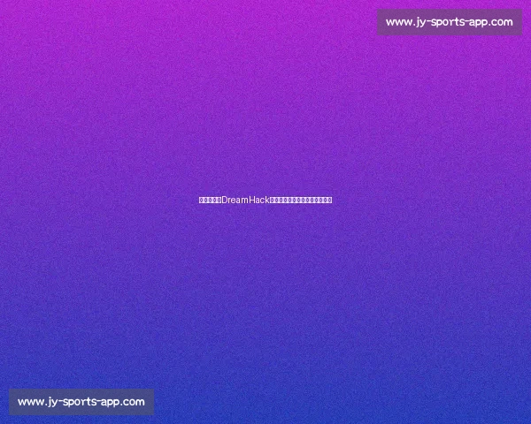 电竞盛宴!DreamHack赛事时间表,为热爱全力以赴! 电竞盛宴!DreamHack赛事时间表,为热爱全力以赴!